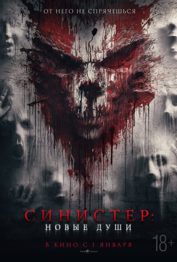 Синистер. Новые души (2023) онлайн бесплатно