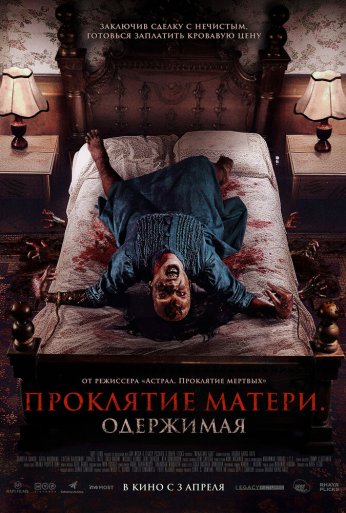 Проклятие матери. Одержимая (2024)